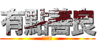 有點善良 (是無敵的)