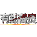 有點善良 (是無敵的)