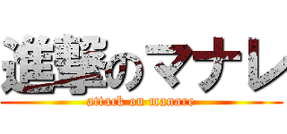 進撃のマナレ (attack on manare)