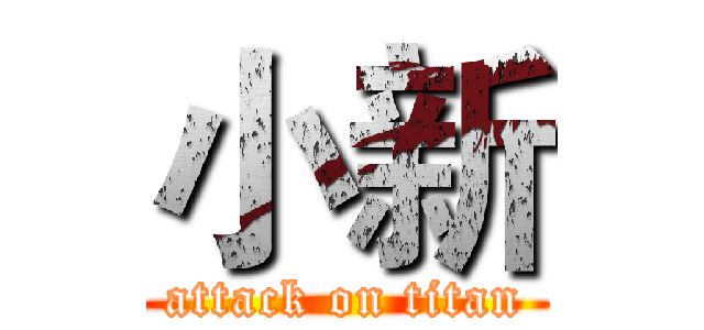 小新 (attack on titan)