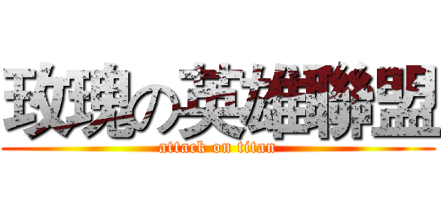 玫瑰の英雄聯盟 (attack on titan)