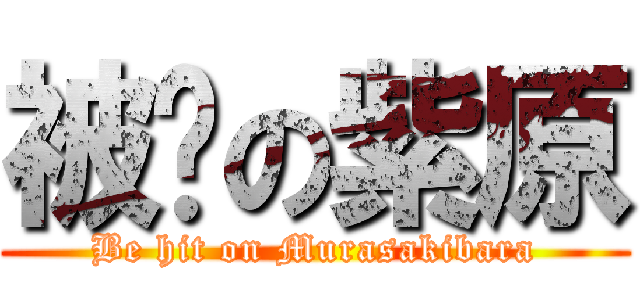 被揍の紫原 (Be hit on Murasakibara)