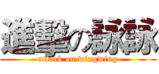 進擊の詠詠 (attack on wingwing)