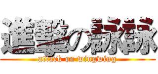 進擊の詠詠 (attack on wingwing)