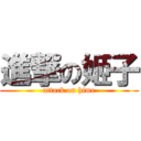 進撃の姬子 (attack on hime)