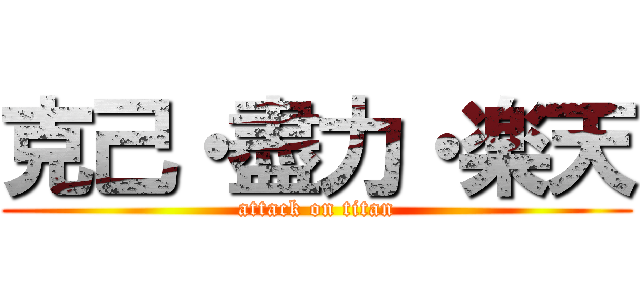 克己・盡力・楽天 (attack on titan)