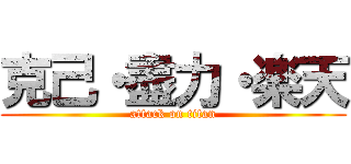 克己・盡力・楽天 (attack on titan)