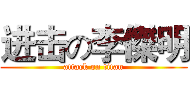 进击の李傑明 (attack on titan)