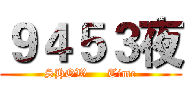 ９４５３夜 (SHOW     Time)
