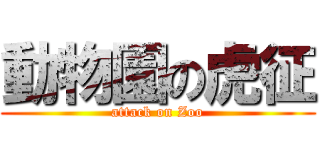 動物園の虎征 (attack on Zoo)