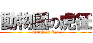 動物園の虎征 (attack on Zoo)