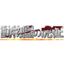 動物園の虎征 (attack on Zoo)