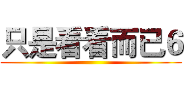 只是看看而已６ ()