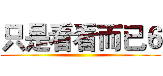 只是看看而已６ ()