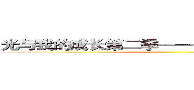 光与我的成长第二季——进击的巨人＋银河  ()