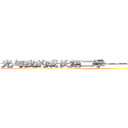 光与我的成长第二季——进击的巨人＋银河  ()