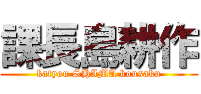課長島耕作 (katyou SHIMA kousaku)