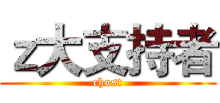 ｚ大支持者 (chost)