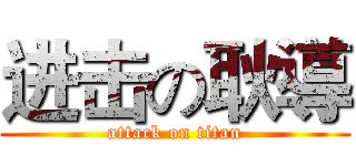进击の耿導 (attack on titan)