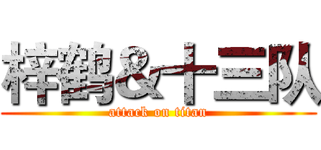 梓鹤＆十三队 (attack on titan)