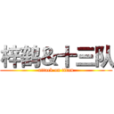 梓鹤＆十三队 (attack on titan)