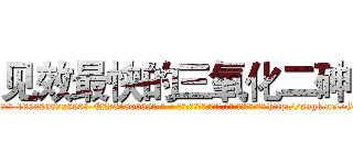 见效最快的三氧化二砷 (见效最快的三氧化二砷【电-186x2687x6963-Q278180069元-吉-药-业】我们做的是长期生意,靠的是老客户长期支持 http://sngk.net/GMClbs
)