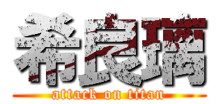 希良璃 (attack on titan)