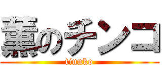 薫のチンコ (tinnko)