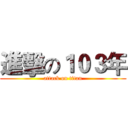 進擊の１０３年 (attack on titan)