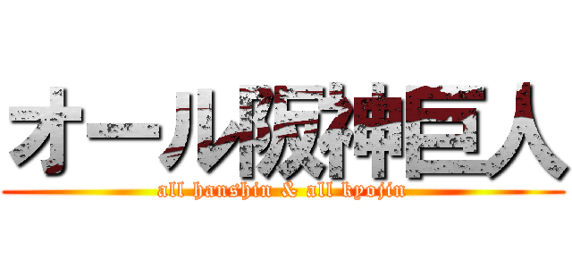 オール阪神巨人 (all hanshin & all kyojin)