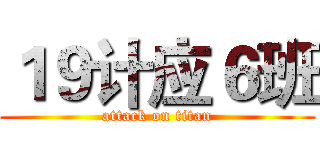 １９计应６班 (attack on titan)
