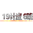 １９计应６班 (attack on titan)