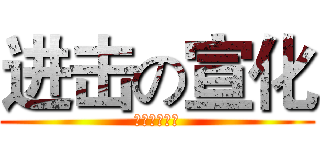 进击の宣化 (宣化友谊交友)