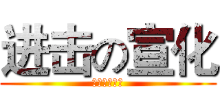 进击の宣化 (宣化友谊交友)