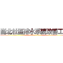 崙北社區排水系統改善工程 (attack on titan)