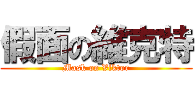 假面の維克特 (Mask on Viktor)