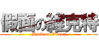 假面の維克特 (Mask on Viktor)