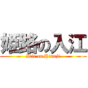 姫路の入江 (Irie on Himeji)