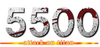 ５５００ (attack on titan)