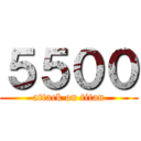 ５５００ (attack on titan)