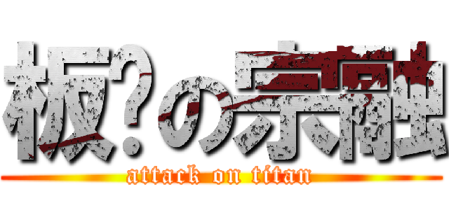 板凳の宗融 (attack on titan)