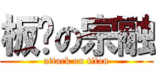 板凳の宗融 (attack on titan)