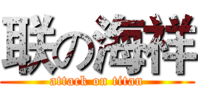 联の海祥 (attack on titan)