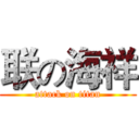 联の海祥 (attack on titan)