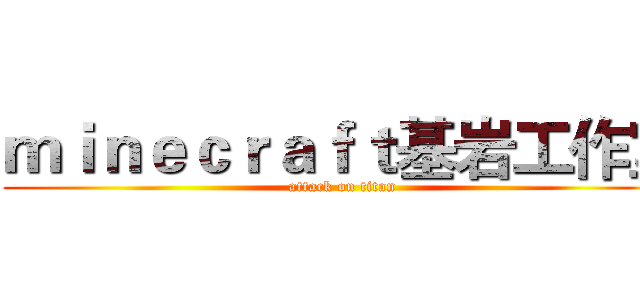 ｍｉｎｅｃｒａｆｔ基岩工作室 (attack on titan)