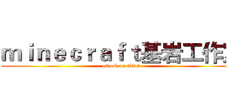 ｍｉｎｅｃｒａｆｔ基岩工作室 (attack on titan)