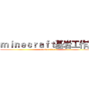 ｍｉｎｅｃｒａｆｔ基岩工作室 (attack on titan)