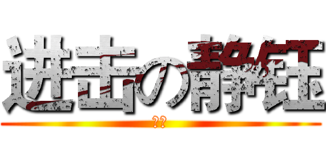 进击の静钰 (鲸鱼)