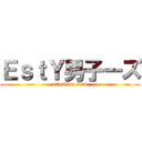 ＥｓｔＹ男子ーズ (attack on titan)