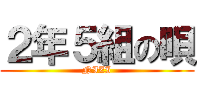 ２年５組の唄 (NIZI)